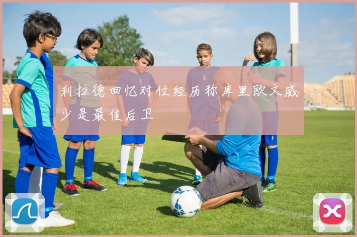 利拉德回忆对位经历称库里欧文威少是最佳后卫