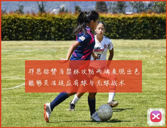 邓恩称赞马瑟林攻防两端表现出色能够灵活适应有球与无球战术