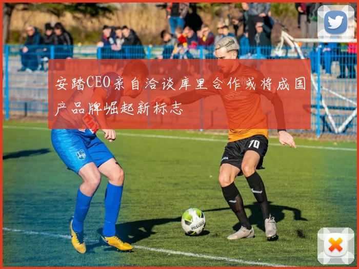 安踏CEO亲自洽谈库里合作或将成国产品牌崛起新标志