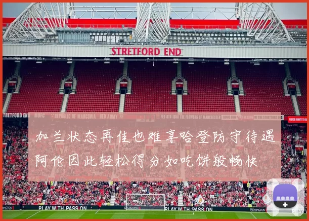 加兰状态再佳也难享哈登防守待遇阿伦因此轻松得分如吃饼般畅快