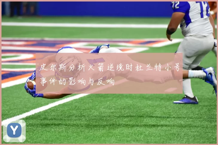 皮尔斯分析火箭逆境时杜兰特小号事件的影响与反响