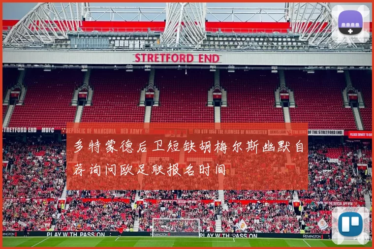 多特蒙德后卫短缺胡梅尔斯幽默自荐询问欧足联报名时间