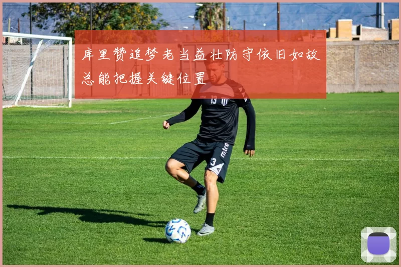 库里赞追梦老当益壮防守依旧如故总能把握关键位置