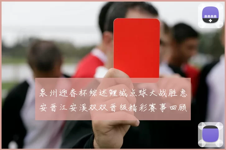 泉州迎春杯综述鲤城点球大战胜惠安晋江安溪双双晋级精彩赛事回顾