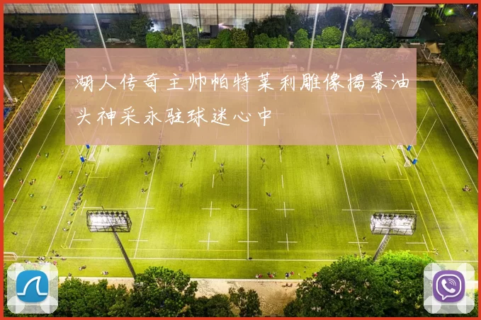 湖人传奇主帅帕特莱利雕像揭幕油头神采永驻球迷心中